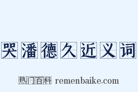 哭潘德久近义词是什么意思的图片